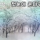 첫눈이 온다구요........... 이미지