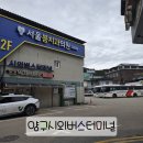 양구시외버스터미널 | 2025_양구시외버스터미널 시간표 총정리｜동서울·춘천행 운행노선 안내