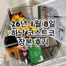 세일목장 | 26년 1월 8일 하남 코스트코 장보기｜세일상품만 득템한 후기