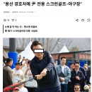 “용산 경호처에 尹 전용 스크린골프-야구장” 이미지