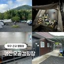 대구 근교 경산 신축캠핑장 모골캠핑장 마운틴뷰 맛집