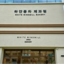 하얀풍차제과점1 네이버블로그
