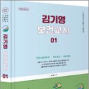 2026 김기영 보건교사 1(제1부 지역사회간호학.제2부 학교보건.제3부 보건교육),미래가치 이미지