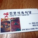 옛진못식육식당 이미지