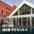 씨유 대구유통단지2호점 | [대구 웨딩홀 추천] 대구 야외홀 추천 리스트 5곳