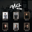 뮤지컬 애산 이미지