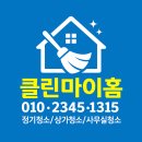 권선한의원 | 수원 한의원·병원 정기청소 전문 클린마이홈 후기