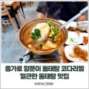 종가로양푼이동태탕코다리찜