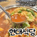 현대손님식당 | 대전 닭도리탕 맛집 현대식당 내돈내산 후기 (웨이팅, 주차비 만원 넘게냄)