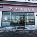 한촌설렁탕평창점 | [평창 맛집] ❄️ 대관령 맛집 추천! 눈 오는 날 생각나는 뜨끈한 인생 국밥 '한촌설렁탕 평창점' 솔직 후기 🍲