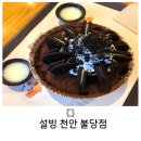 설빙불당점 | 천안 빙수 맛집 설빙 천안 불당점 오레오초코몬스터 후기 가격,칼로리,꿀팁까지 feat,설빙 인절미토스트