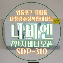 태산주상복합(태신) | [서울시 영등포구 대림동 다청림아파트] 경동 나비엔 4인치비디오폰 SDP-310P 설치 : 대림동인터폰...