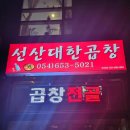 산약초에 대한 이해 | 예천군 경북도청 신상맛집 발견! [선산대한곱창 호명점] 다녀온 후기