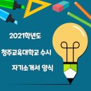 2021학년도 청주교육대학교 자기소개서 양식 이미지