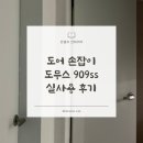 구축 인테리어 방문 | 도어 손잡이, 도무스 909ss 선택 및 실사용 후기!