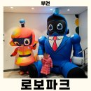 부천로보파크 | 부천 로보파크: 아이랑 가볼만한 부천의 재미있는 볼거리
