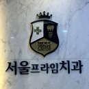 서울프라임치과의원 이미지