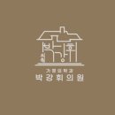 박강휘의원