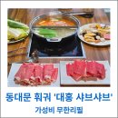 대홍 훠궈 샤브샤브 | 동대문 훠궈 대홍 샤브샤브 가성비 무한리필