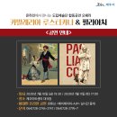 2024 제주특별자치도립예술단 합동공연 <남모라의 울림> | 2020 제주특별자치도립예술단 합동 공연 오페라