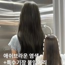 수원 붙임머리 잘하는 곳에서 염색+특수기장 붙임머리 모두 다 하자 !