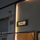 이좋은순간 | [전포 한식주점] 전포 2차로 가기좋은 지금이순간 후기
