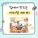 다정식자재마트 | 마라탕 대장균 논란 이후 직접 만든 마라탕 레시피 후기