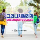 W16[유학네트] 그리니치 컬리지 [Greenwich College] 이미지