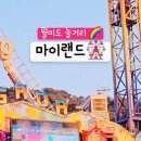 마이랜드 이미지