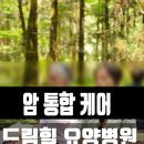 자연과의학 | 제주 드림힐 암요양병원｜자연·의학 통합 암환자 케어