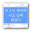 리워드 PC | 아고다 캐시백 리워드 환급 문제 – 11번의 실패 끝에 결국 고객센터를 통해 해결한 후기