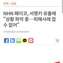 NHN 페이코, 서명키 유출에 "상황 파악 중…피해사례 접수 없어" 이미지