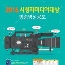 [공모전][방송통신위원회/시청자미디어재단] 2016시청자미디어대상 방송영상공모(~8/31) 이미지