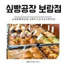 세종빵집 크루아상 전문 싶빵공장 세종점 다녀온 솔직후기 세종빵맛집