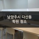 다산보습학원 | 남양주 다산동 학원 청소 - 학생을 위한 청소란?