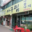 경인아구찜 이미지