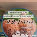 아로마점빵 | 코타키나발루 마사지샵 내돈내산 후기 '코코넛 마사지' (+ 가격 정보 )