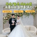 부산 라온웨딩홀 서브스냅 프롬시오 블랙홀 후기