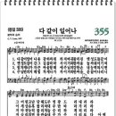 복음 찬송가 355장 이미지