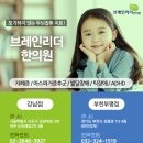 브레인학습발달클리닉