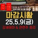 25.5.9(금) 마감시황