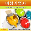 미성도료 이미지