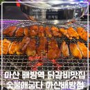 숯불애굽다 아산배방점