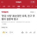 한강 의대생 손정민 사건 근황 이미지