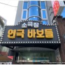 바보 소극장 네이버블로그