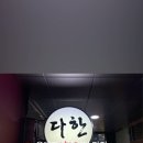 다한차이나레스토랑