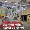 가양어린이집 | 가양 몬스터파크 내돈내산 솔직후기｜시간제한 없는 실내놀이터, 연년생도 신나게!