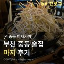 조마루로 | 부천 중동 술집 | 안주 맛집 신중동 이자카야 마지 후기