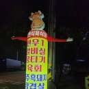 강변식육식당 - 합천군 남정길 17 | 강변식육식당