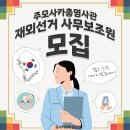 [주오사카총영사관] 재외선거 사무보조원 채용 공고 [마감] 이미지